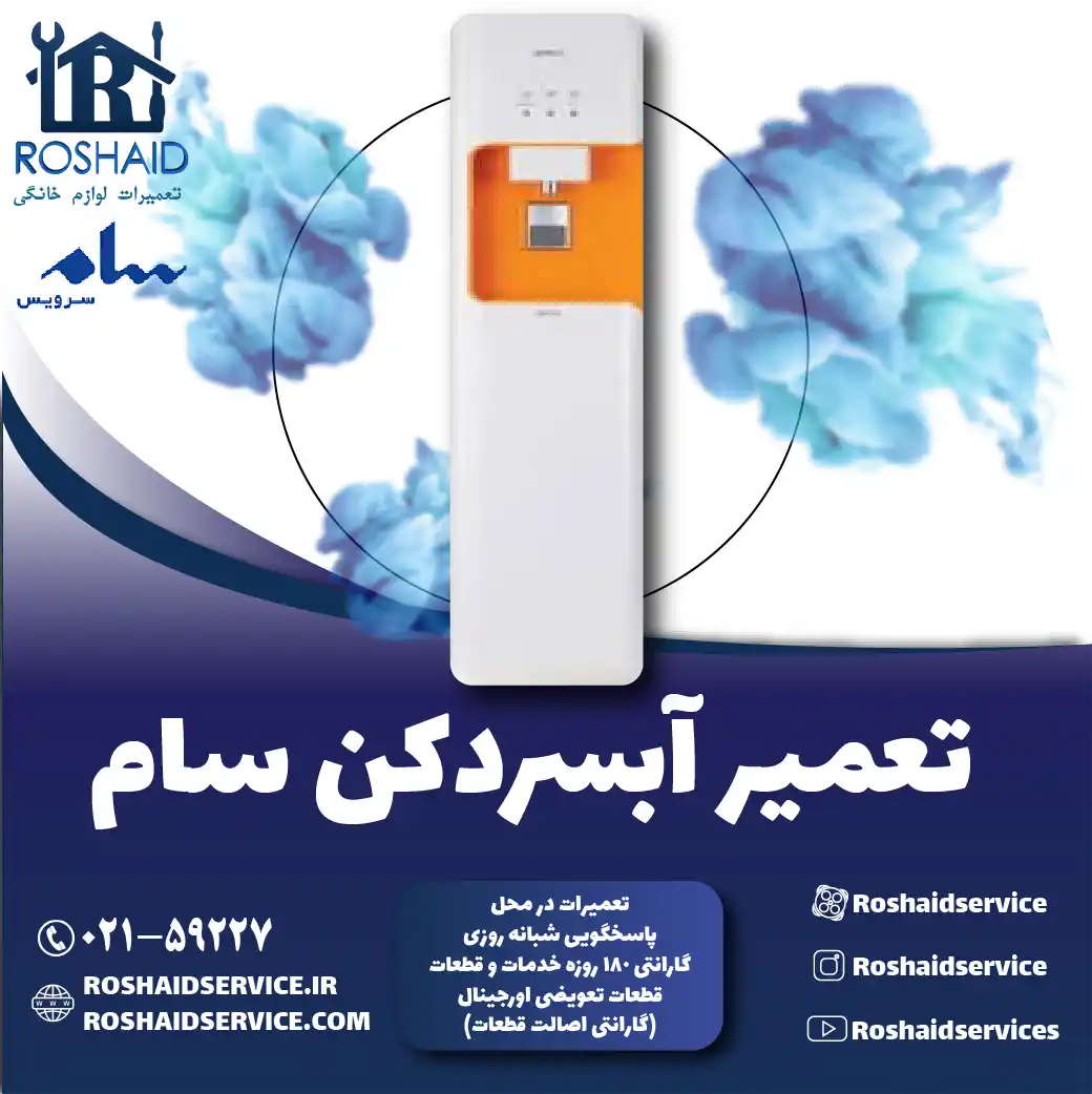 تعمیر آبسردکن بیم در تهران روشاید سرویس